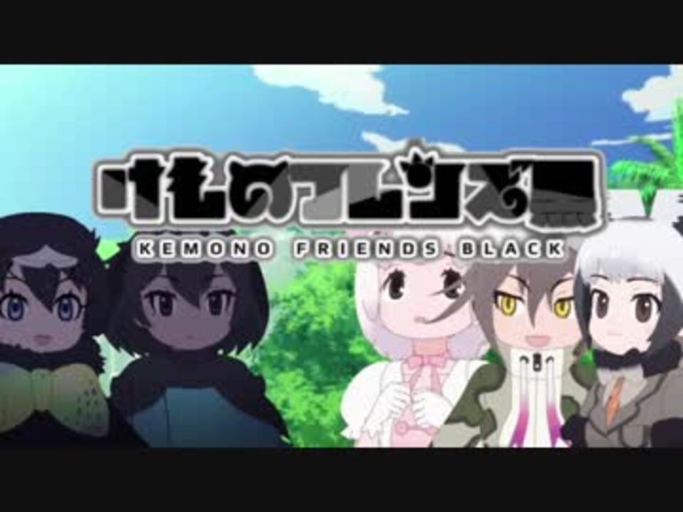 けものフレンズ黒 3話 ほてる ニコニコ動画