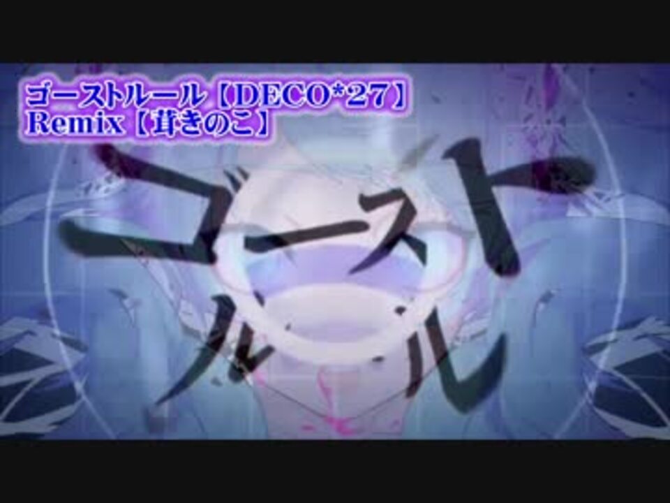 ニコカラ ゴーストルール Remix On Vocal 茸きのこ ニコニコ動画