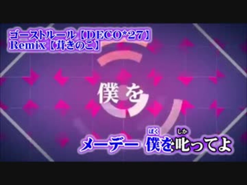 ニコカラ ゴーストルール Remix Off Vocal 茸きのこ ニコニコ動画
