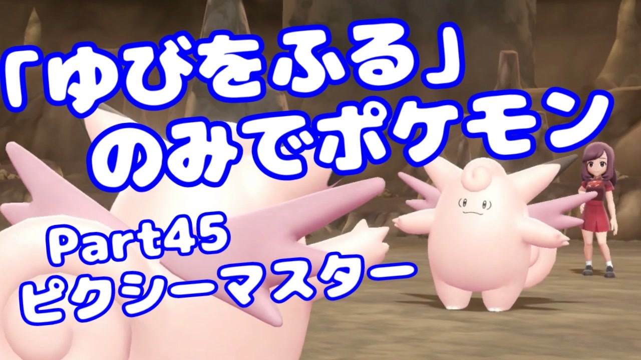 ピカブイ ゆびをふる のみでポケモン Part45 みずと ニコニコ動画