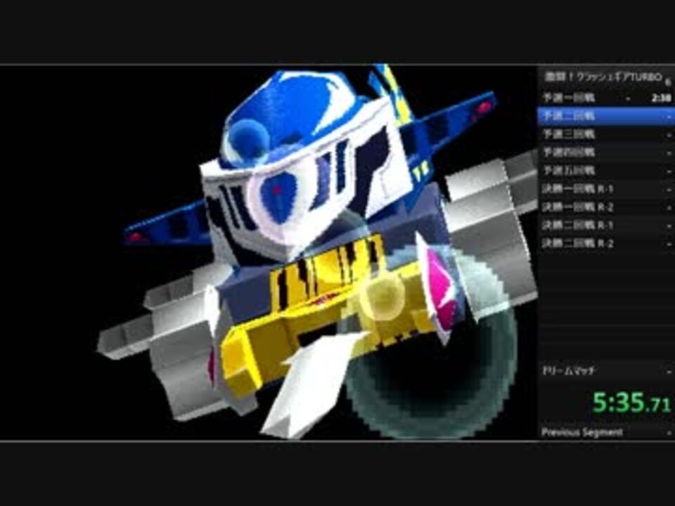 無編集 Rta Ps版 激闘 クラッシュギア Turbo ガルダイーグルチャート 31 46 29 ニコニコ動画