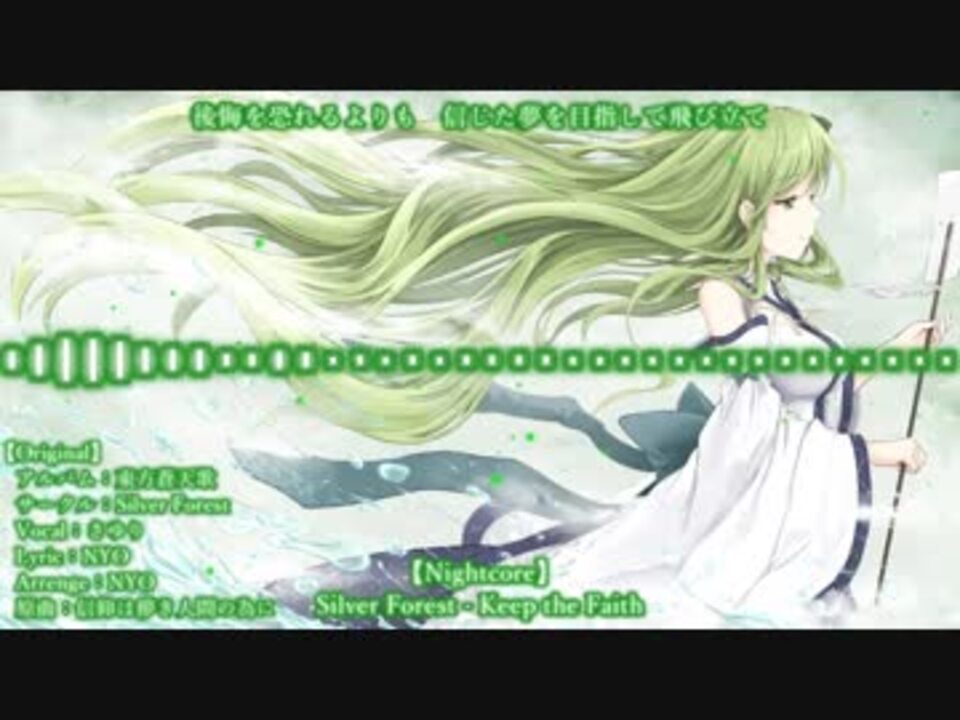 Nightcore Silver Forest Keep The Faith ニコニコ動画