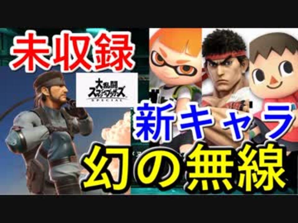 スマブラsp もしも新キャラにスネークの無線アピールがあったら 大乱闘スマッシュブラザーズ Special ニコニコ動画