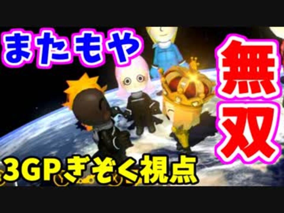 マリオカート8dx 平成最後のスリーマンセルマッチ3gp ぎぞく視点 ニコニコ動画