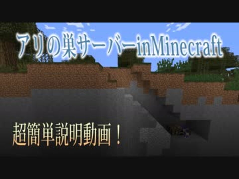 Minecraftでアリの巣サーバー 説明動画 Inりあん ニコニコ動画