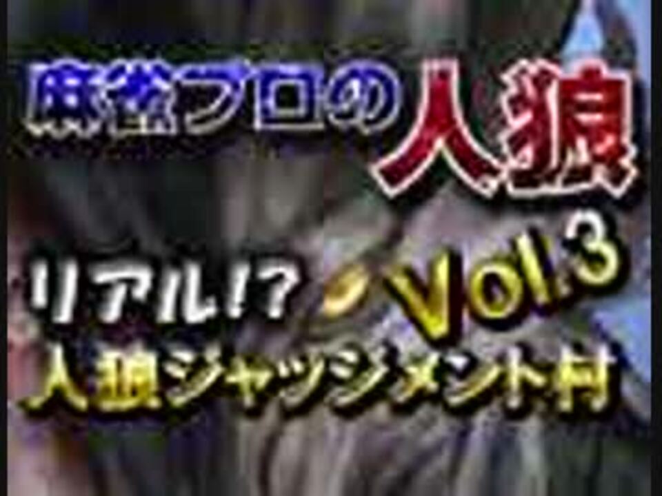 人気の 人狼ジャッジメント 動画 409本 ニコニコ動画