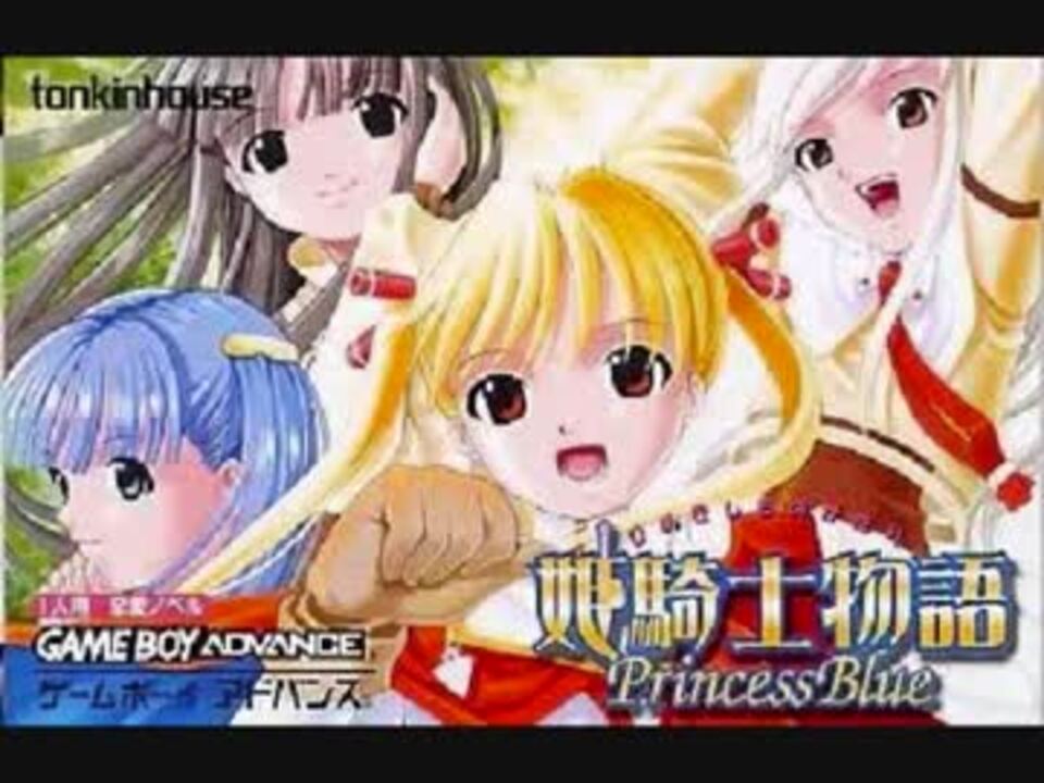 GBA]姫騎士物語 - Princess Blue SOUND TRACK - ニコニコ動画