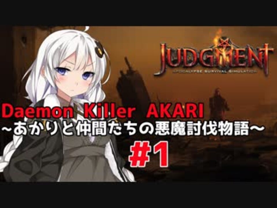 Judgment Apocalypse Survival Simulation Daemon Killer Akari あかりと仲間達の悪魔討伐物語 全2件 じょかあきさんのシリーズ ニコニコ動画