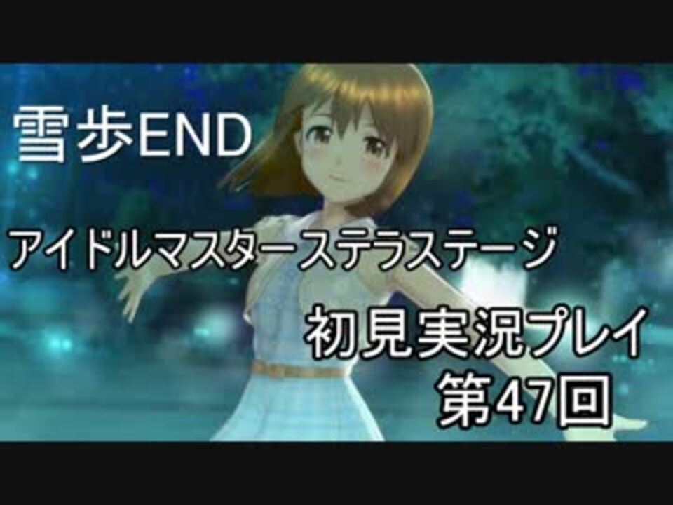 実況 アイマスステラステージを初見でプレイ 第47回 ニコニコ動画