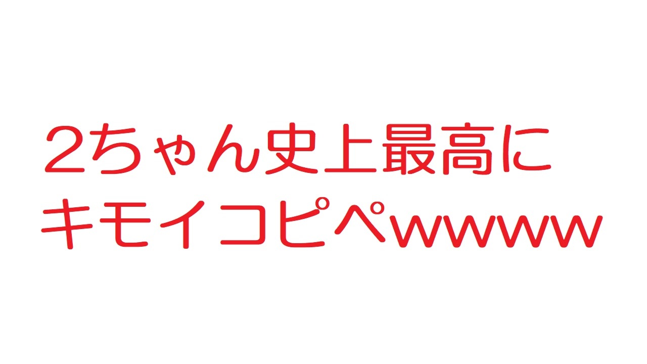 コピペ 全14件 2ch伝説のスレさんのシリーズ ニコニコ動画