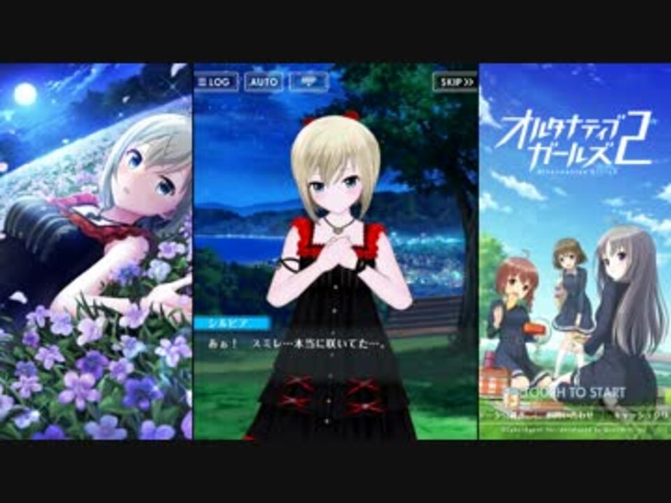 オルタナティブガールズ2 スミレをさがして 月夜の花 シルビア ニコニコ動画
