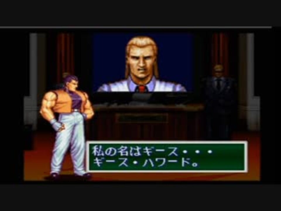 エンディングコレクション】龍虎の拳２ 若ギース - ニコニコ