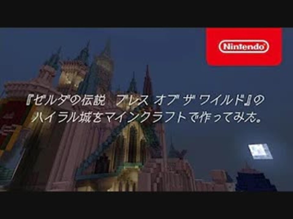 ゼルダの伝説 ブレス オブ ザ ワイルド のハイラル城をマインクラフトで作ってみました Team 京 作品 ニコニコ動画