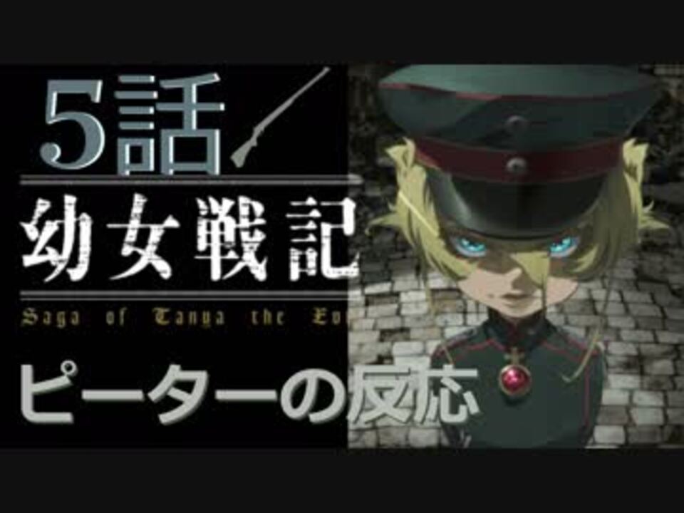 海外の反応 アニメ 幼女戦記 5話 Tanya The Evil Ep 5 肩慣らしと力見せ アニメリアクション ニコニコ動画