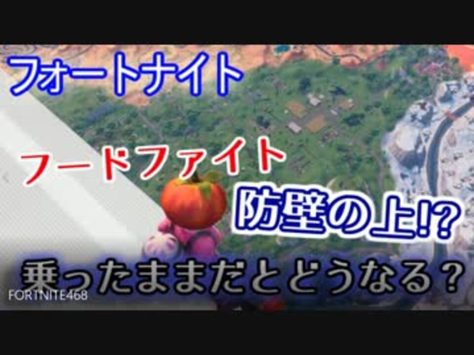 フォートナイト フードファイト 防壁の上に乗ったままだとどうなる ニコニコ動画