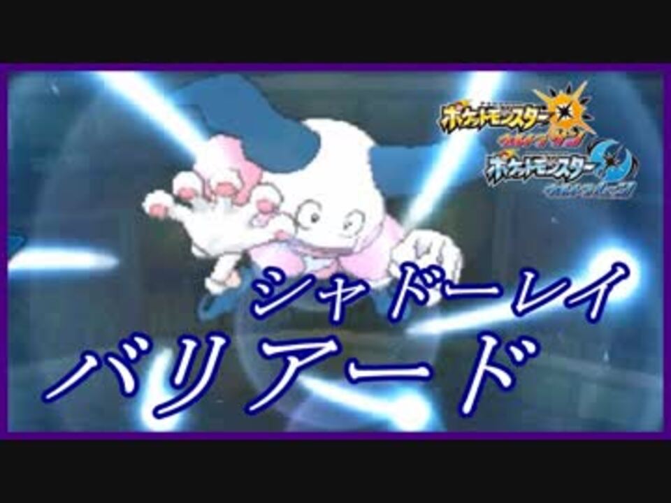 ポケモンusm シャドーレイバリヤードが強すぎる件wwww ニコニコ動画