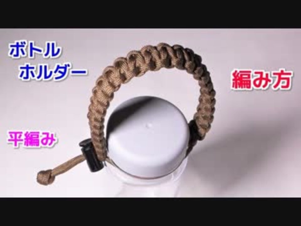 ボトルの携帯性 10倍 パラコードでボトルホルダーの編み方 平編み ニコニコ動画