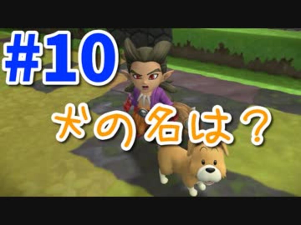 Dqb2 むっつりのドラクエビルダーズ２ Part10 犬の名は ニコニコ動画