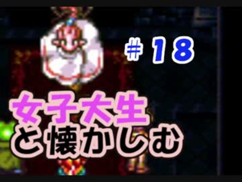 人気の クロノトリガー クロノ トリガー 動画 1 4本 15 ニコニコ動画