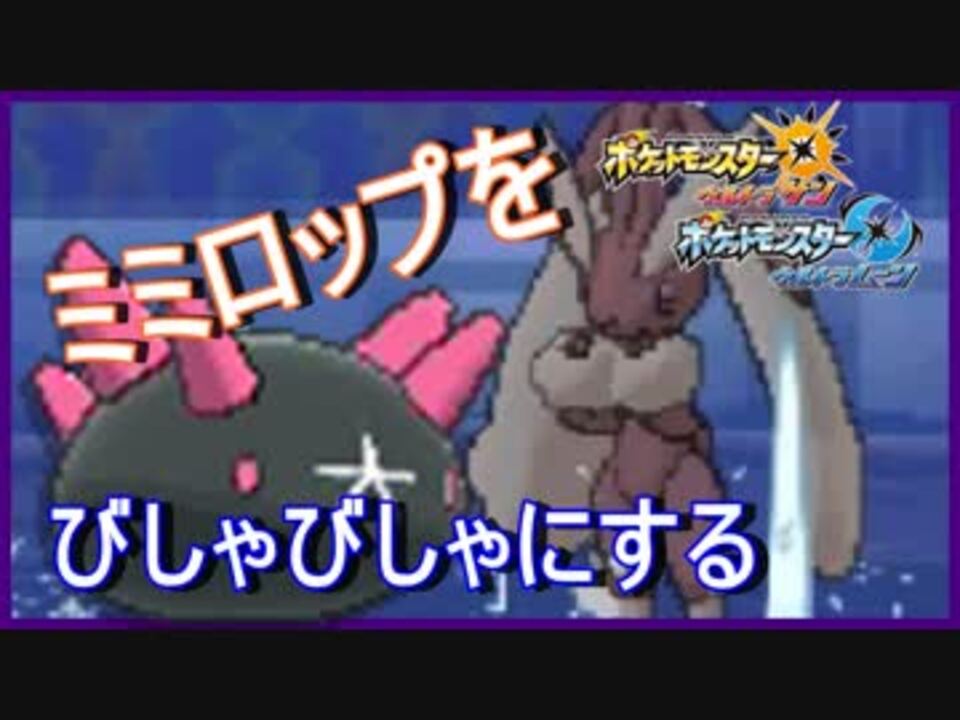 ポケモンusm ミミロップとナマコブシの濡れ場 ニコニコ動画