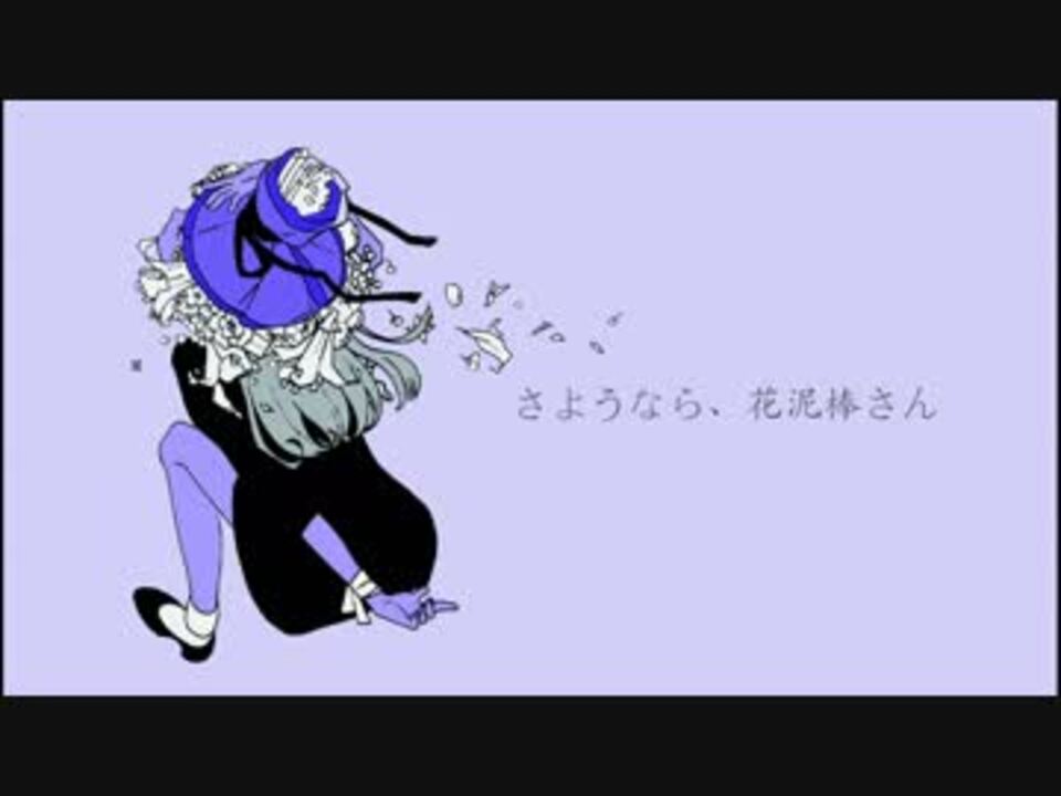 さようなら 花泥棒さん歌ってみた Enel ニコニコ動画