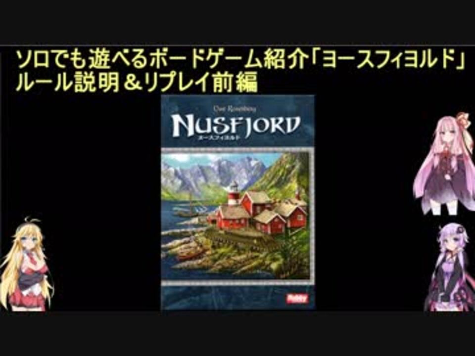 ソロでも遊べるボードゲーム紹介 ヌースフィヨルド ルール説明 リプレイ前編 ニコニコ動画