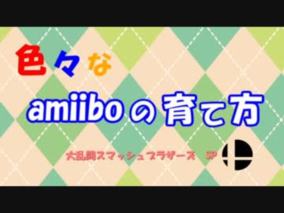 スマブラ 色々なamiboの育て方 字幕実況 ニコニコ動画