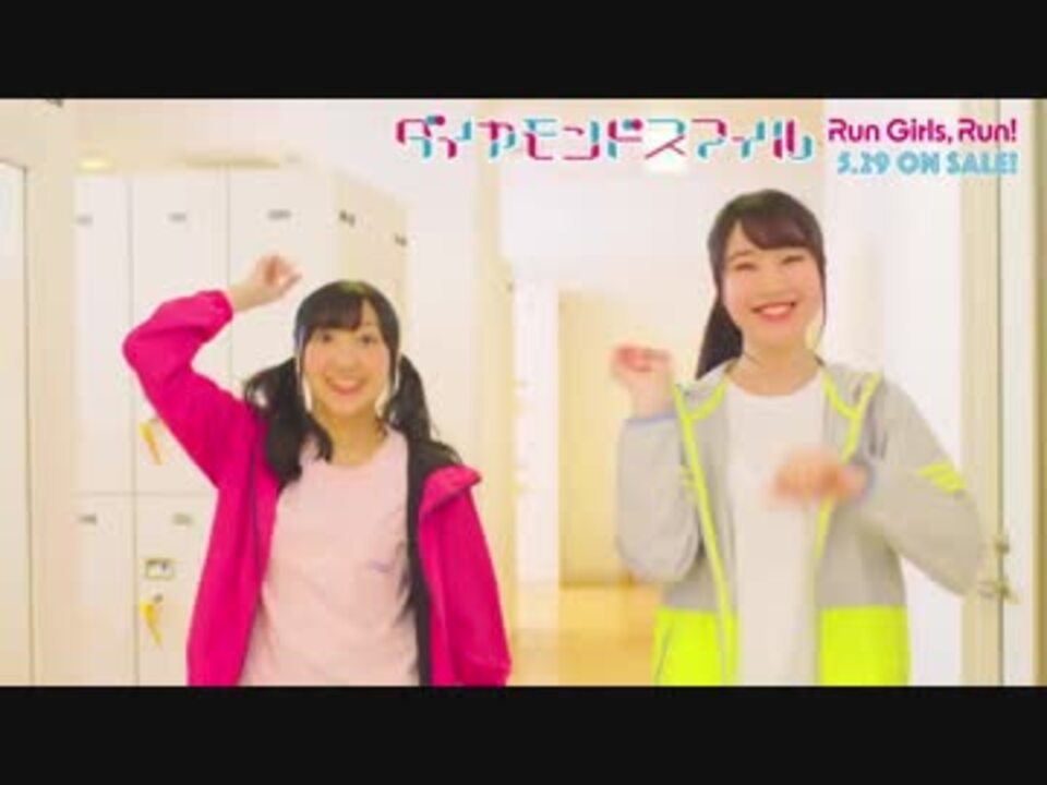 Run Girls Run ダイヤモンドスマイル Mv Short Ver ニコニコ動画