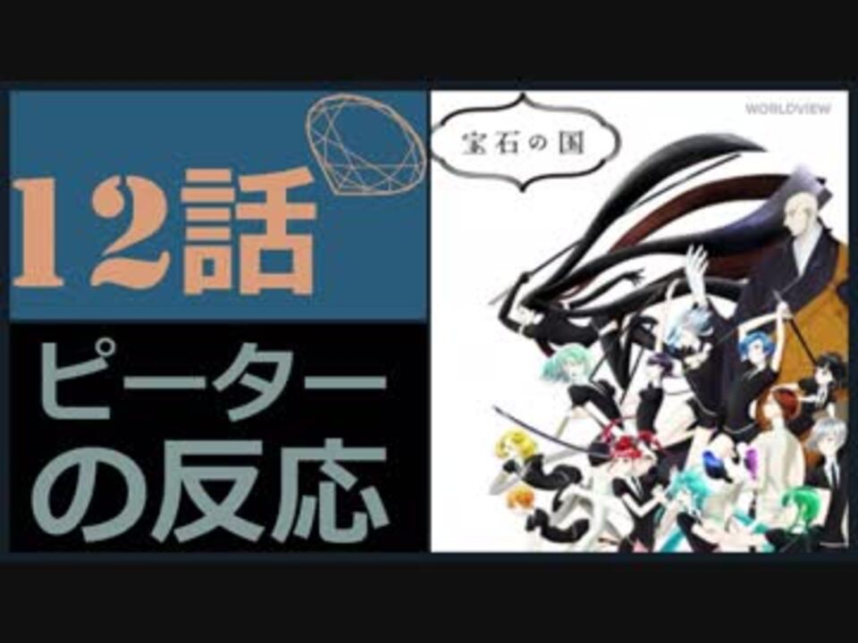 海外の反応 アニメ 宝石の国 12話 Houseki No Kuni 12 未回答の疑問 アニメリアクション Land Of The Lustrous 12 ニコニコ動画