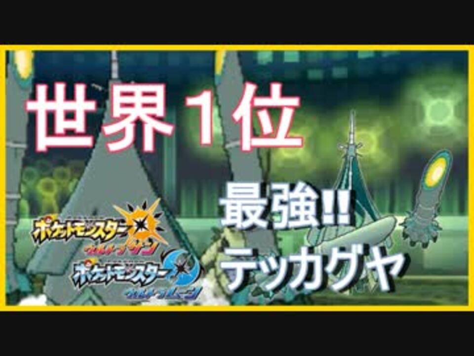 ポケモンusm S14最強のテッカグヤ軸構築 ニコニコ動画