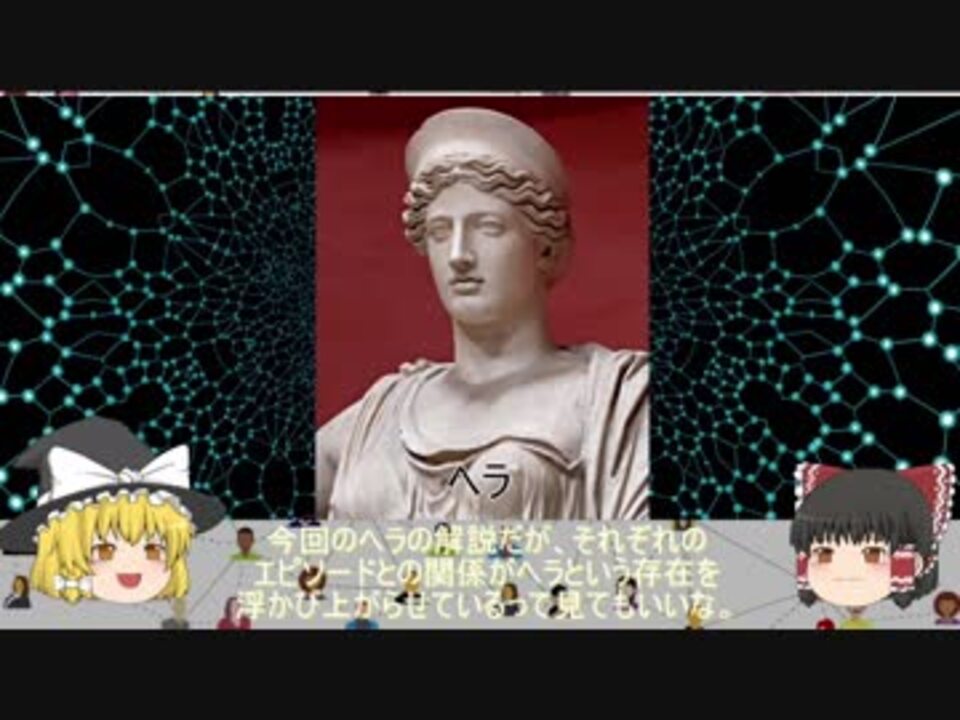 ゆっくり解説 ギリシャ神話ｎｏ２１ 嫉妬する女神 ヘラ ニコニコ動画