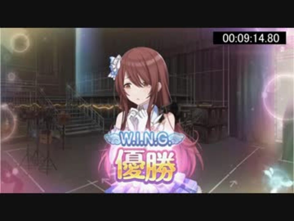 シャニマス Wing優勝rta 9分50秒47 甜花ちゃんがお昼寝するだけ ニコニコ動画