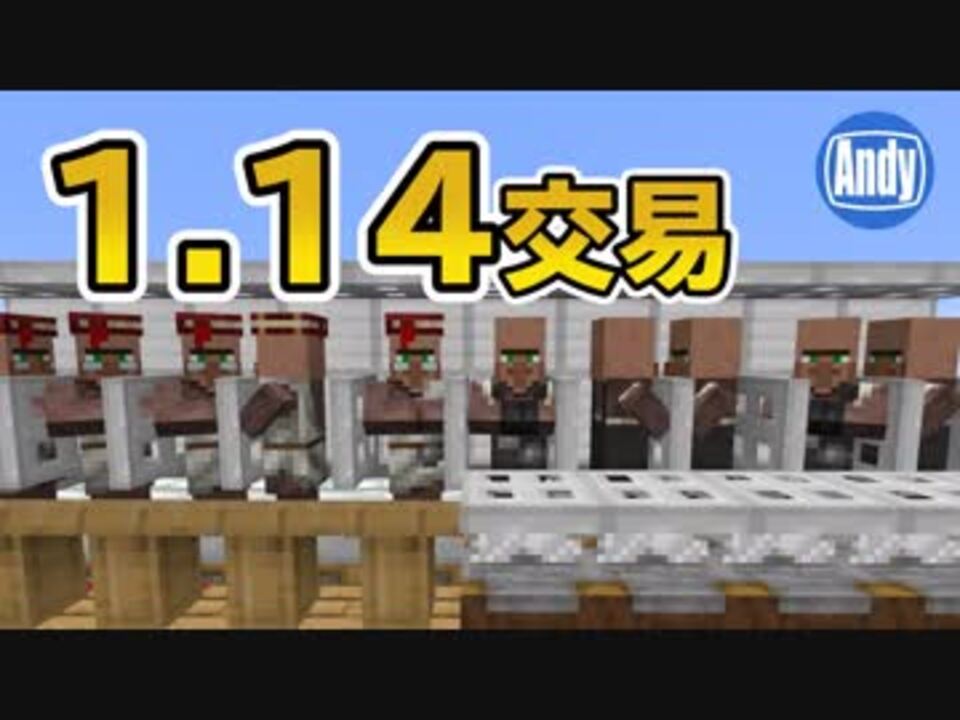 マインクラフト 1 14正式リリース 厳選村人をアップデートしてみたらこうなった アンディマイクラ Minecraft 1 14 ニコニコ動画