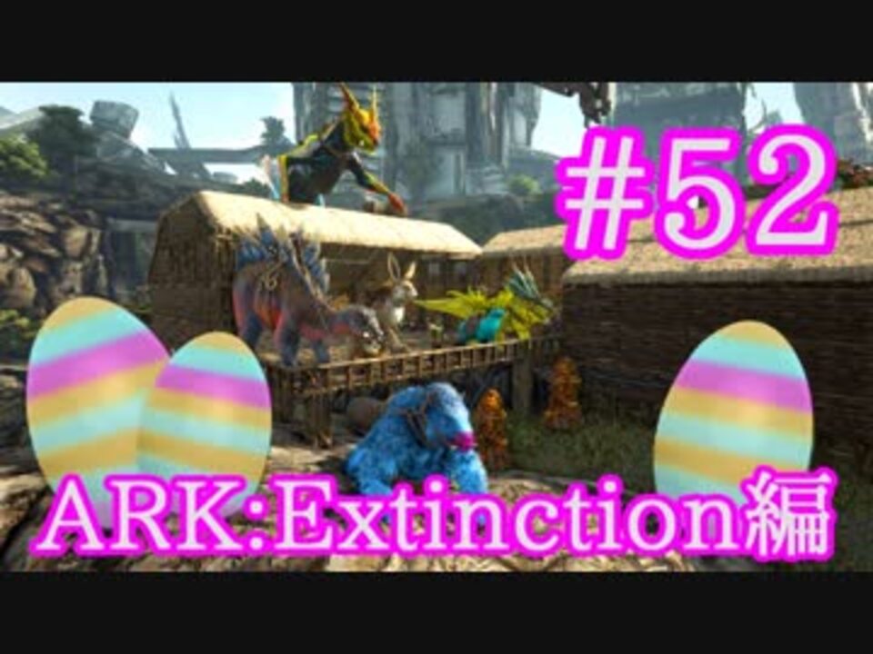 人気の Ark Survival Evolved 動画 598本 9 ニコニコ動画