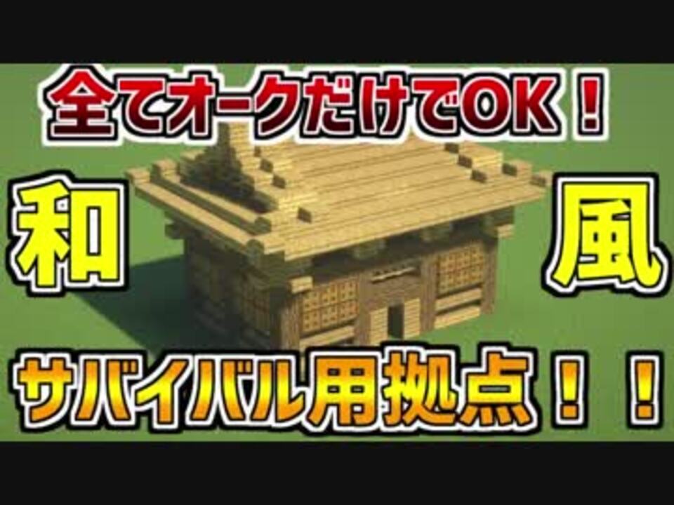 使用資材オークのみ カッコイイ和風の拠点の作り方 サバイバル向け Minecraft和風建築 ニコニコ動画