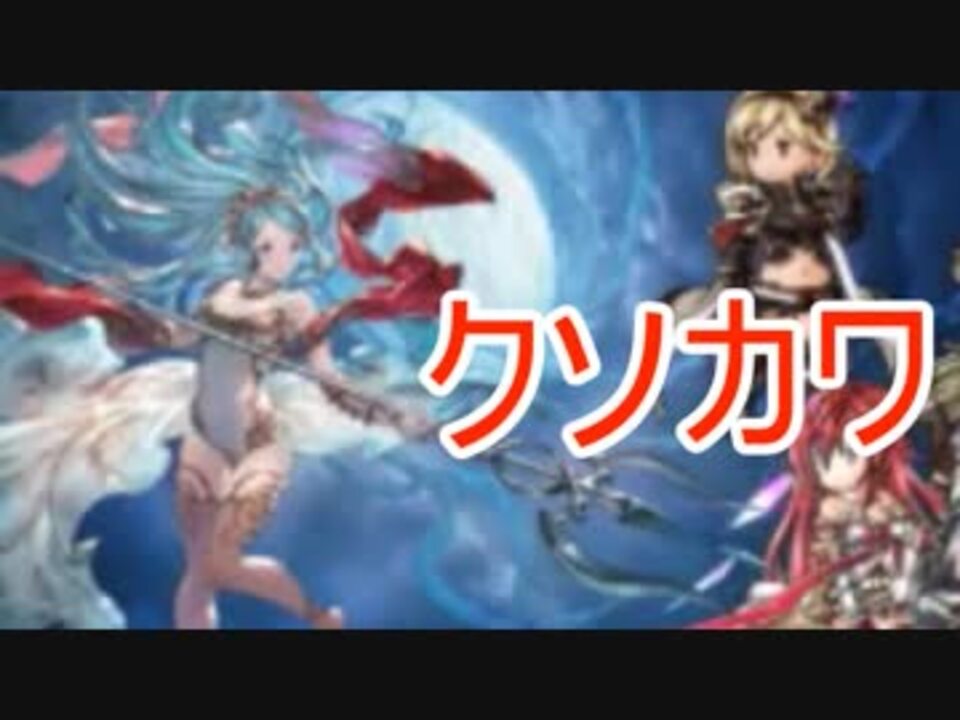 グラブル 四象降臨のネプチューンがめっちゃ可愛くなっとる W ニコニコ動画