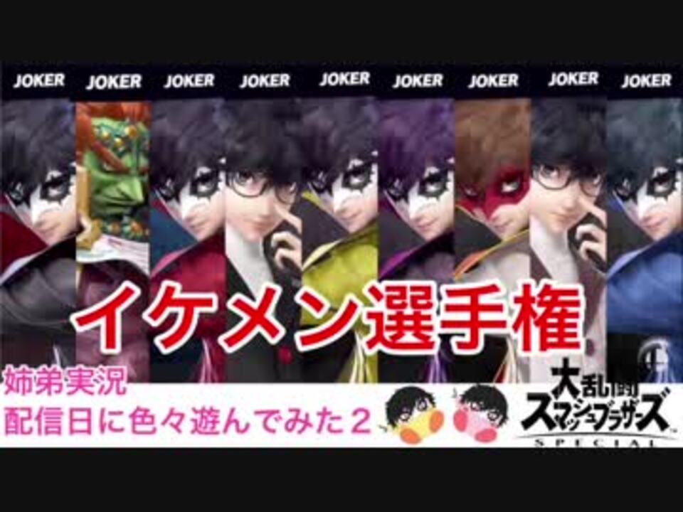 人気の 8人乱闘 動画 38本 ニコニコ動画