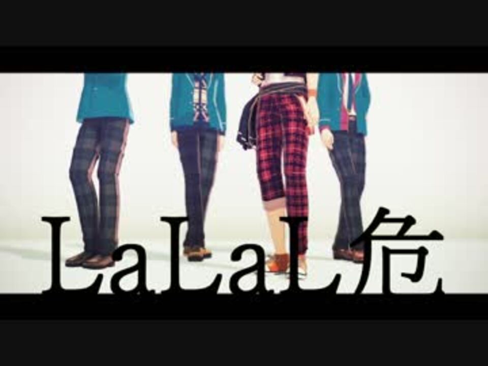 【MMDあんスタ】 LaLaL危 【Trickstar】 - ニコニコ動画