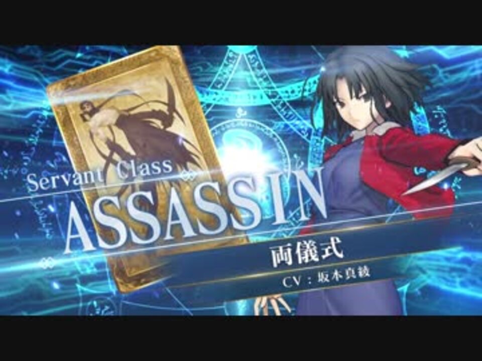 Fgoac 両儀式 アサシン 参戦pv Fate Grand Order Arcade サーヴァント紹介動画 ニコニコ動画