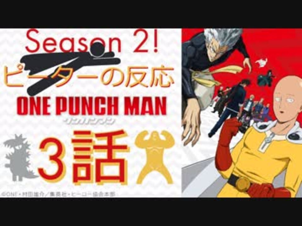 海外の反応 アニメ ワンパンマン 2期 3話 One Punch Man Season 2 Ep 3 最高のオチに大感謝 アニメリアクション ニコニコ動画