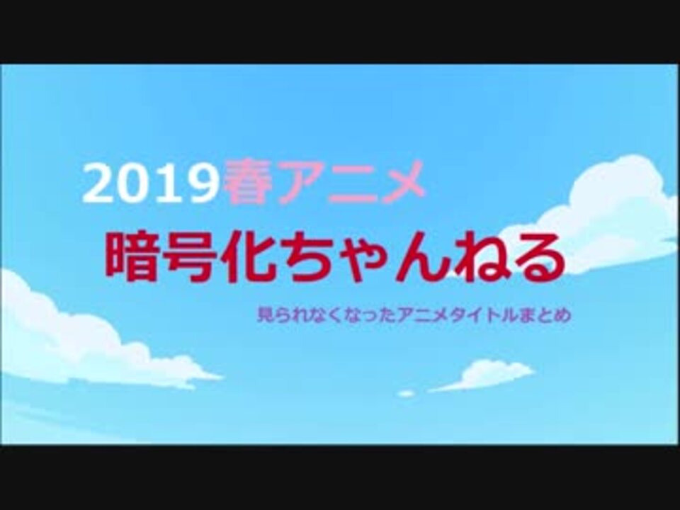 3ds や Ps Vita などのアプリで見られない2019春アニメチャンネルまとめ ニコニコ動画
