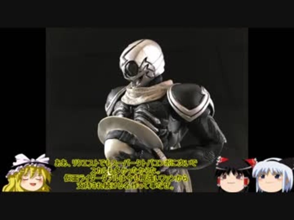 ゆっくりで能力 設定解説 仮面ライダースカル 前編 ニコニコ動画