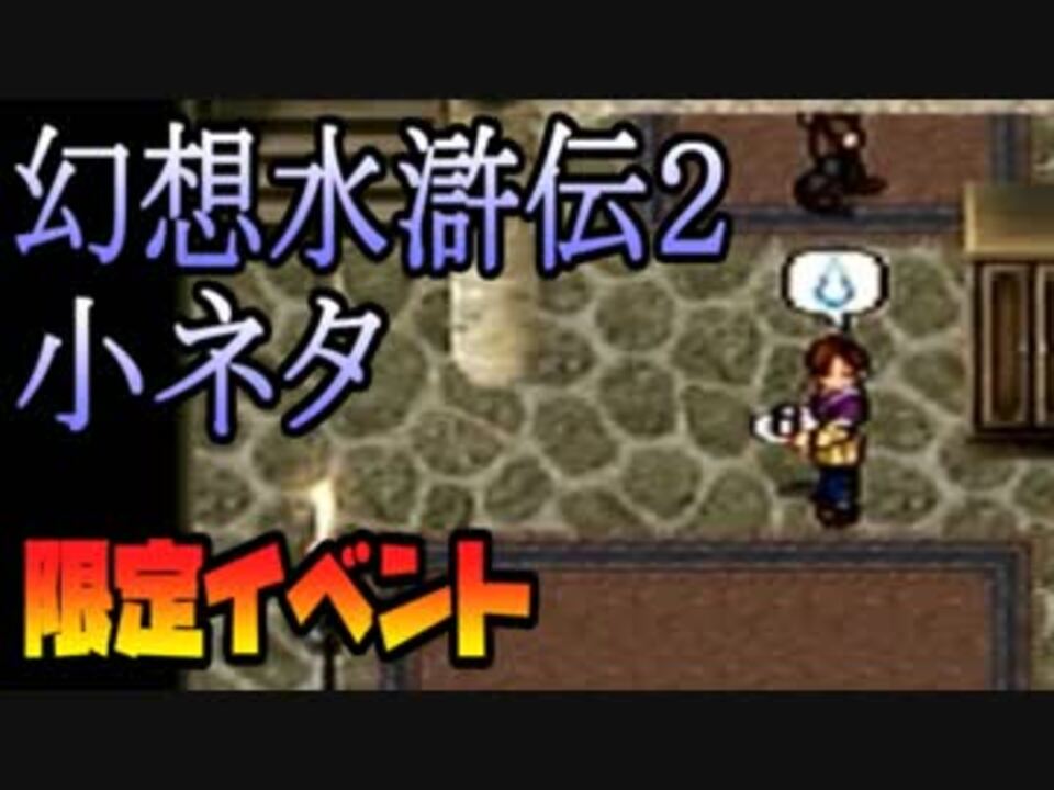 幻水２ 逃走ルートから 戻る を選択する 名シーン 限定イベント ニコニコ動画