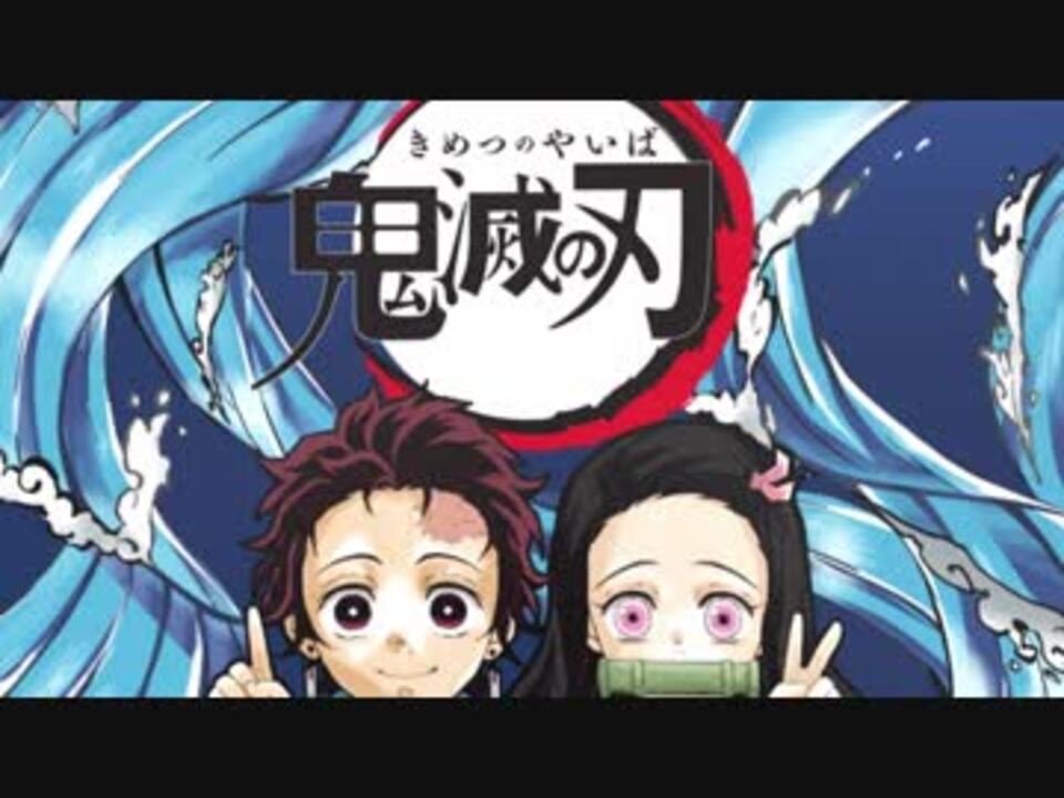 Tvアニメ 鬼滅の刃 次回予告第四話 ニコニコ動画