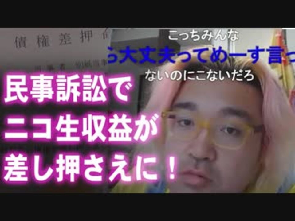 野田草履 民事訴訟でニコ生収益が差し押さえに 緑から電話 ニコニコ動画