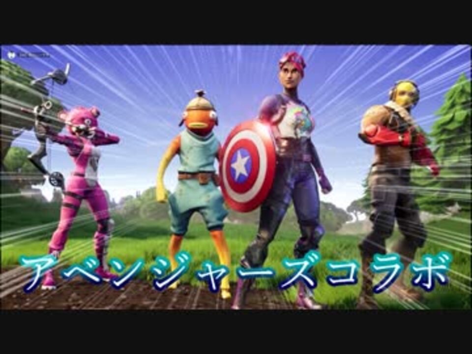 閲覧必見 アベンジャーズコラボ公式ムービー フォートナイト ニコニコ動画