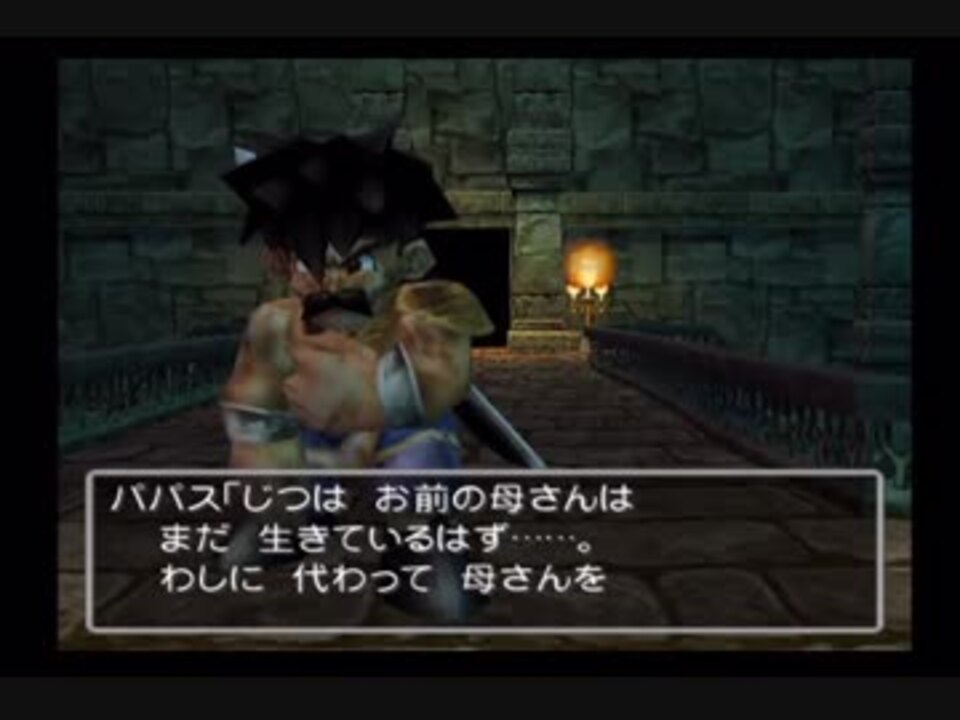 07 ドラゴンクエスト５ Ps2 Dq5 ドラクエ５ 実況なし パパスの最期編 ニコニコ動画