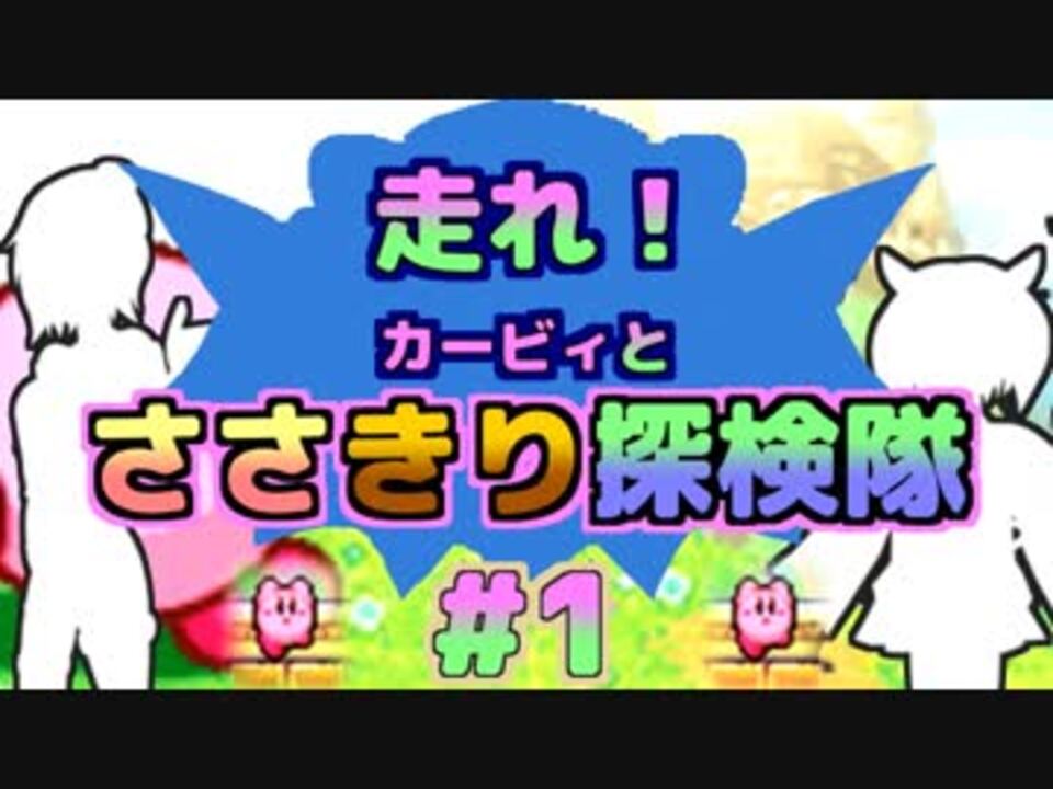 ボイチェビ実況 走れ カービィとささきり探検隊 1 星のカービィ 参上 ドロッチェ団 ニコニコ動画