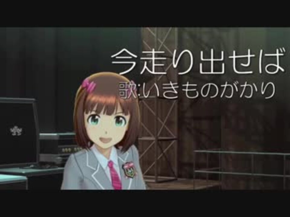 アイマスmad 天海春香 今走り出せば ニコニコ動画