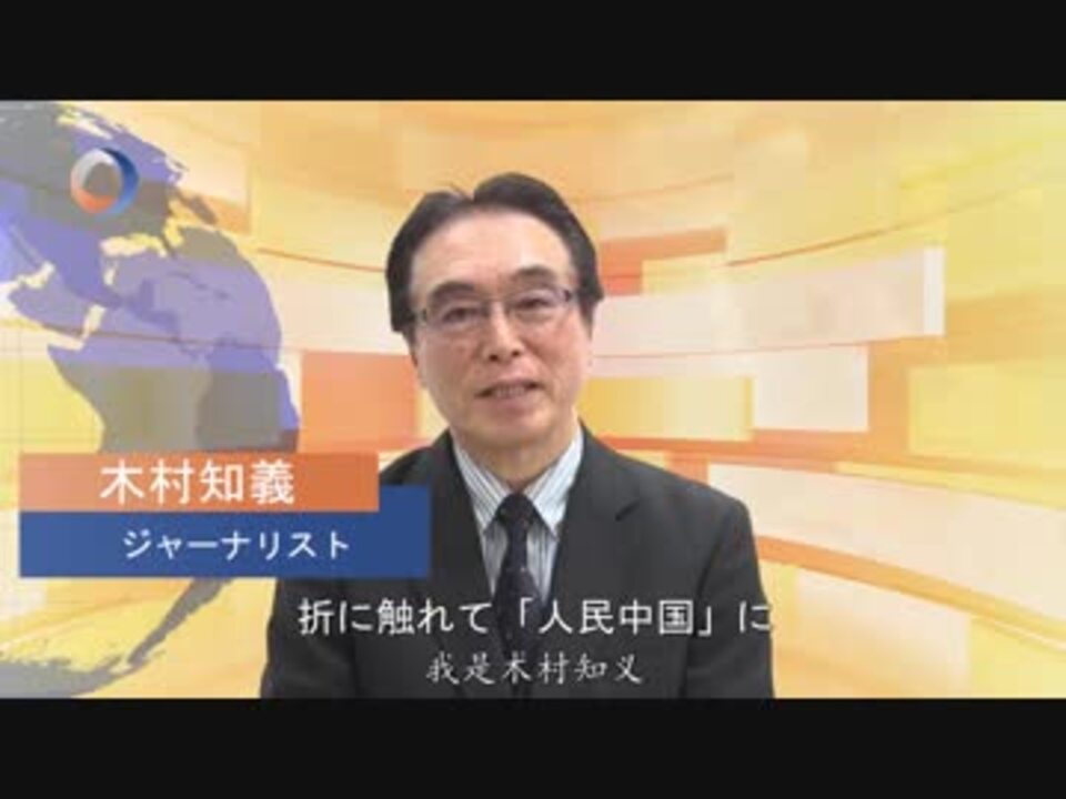 変わる世界、躍動する「一帯一路」へ 日本メディアの視点で「一帯一路」を語る - ニコニコ動画